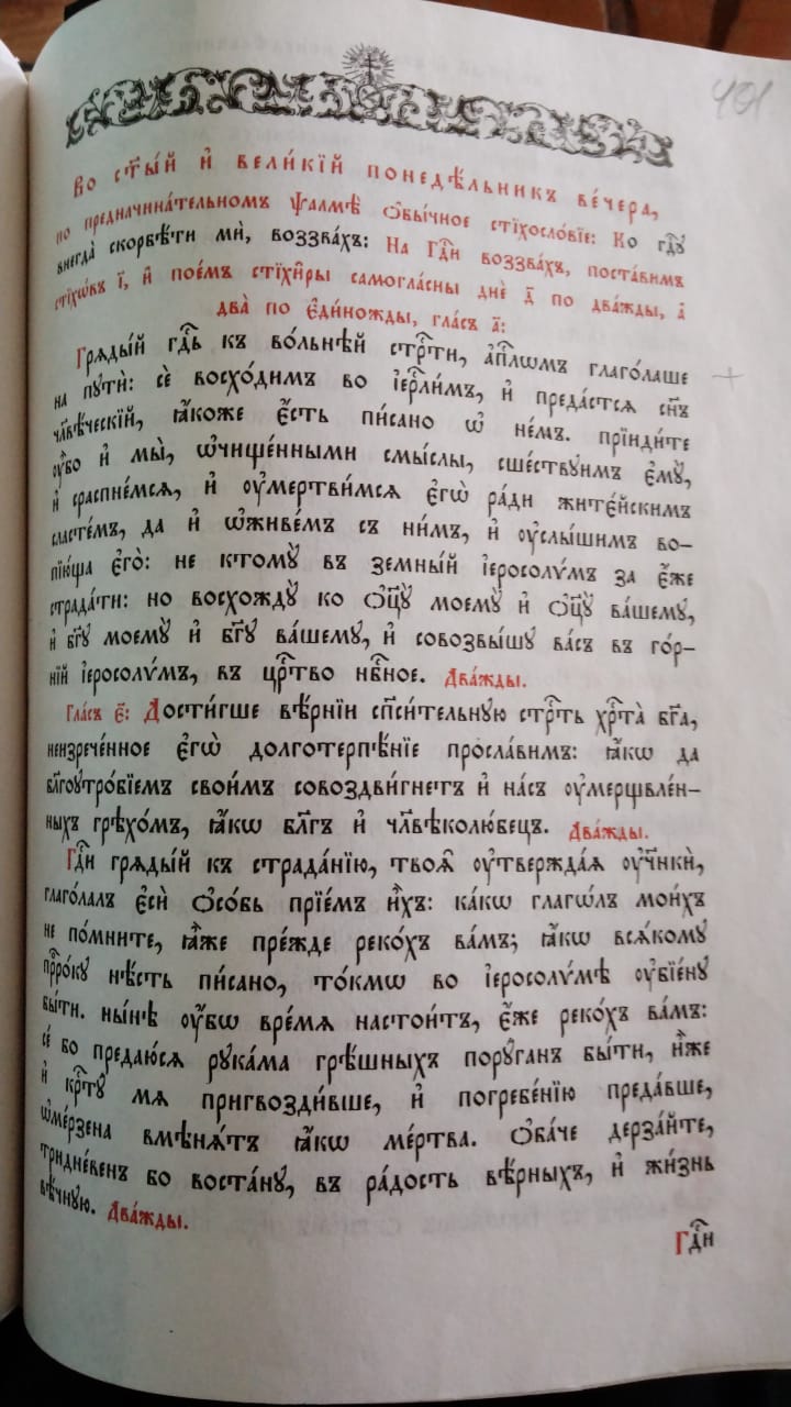 Триодь Постная. Служба во Святой и Великий Понедельник Страстной седмицы