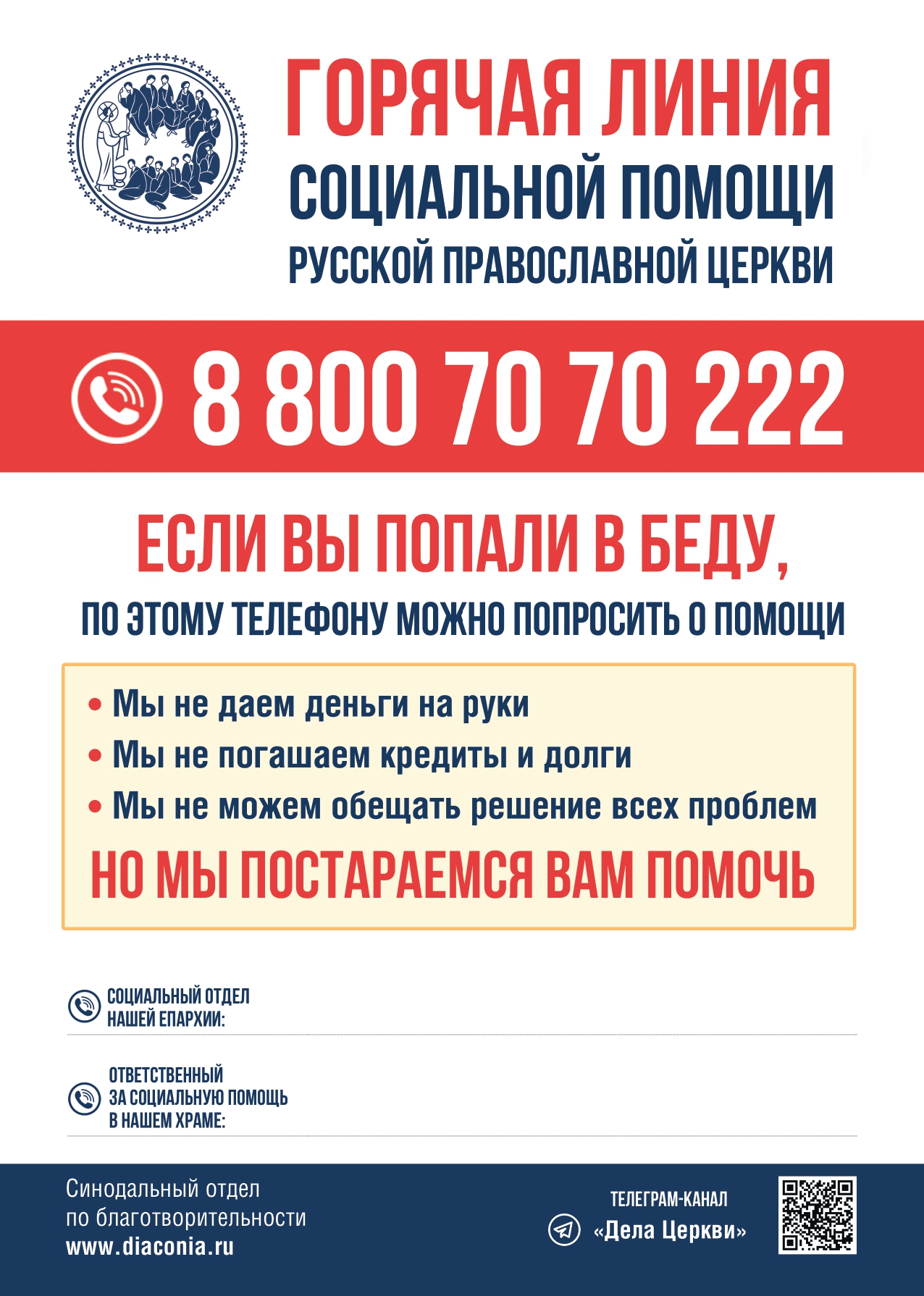 Горячая линия социальной помощи Русской Православной Церкви